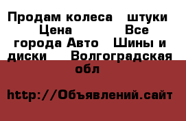 Продам колеса 4 штуки  › Цена ­ 8 000 - Все города Авто » Шины и диски   . Волгоградская обл.